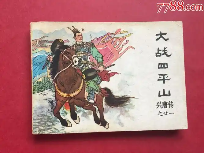 兴唐传-大战四平山