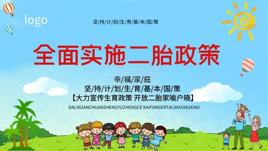 全面实施二孩二胎政策社区宣传展板