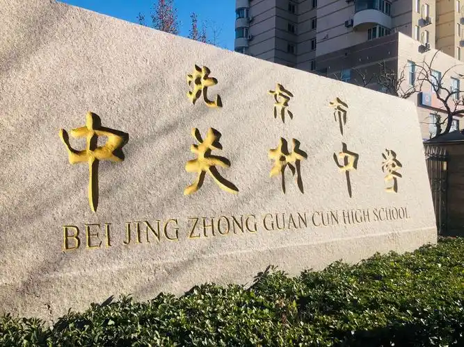 下校观摩--北京中关村中学