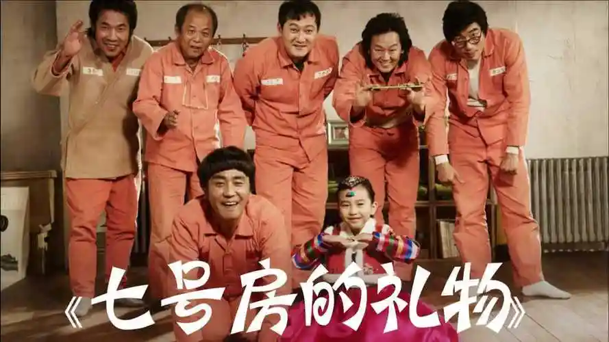 七号房的礼物世纪冤案改编韩国最佳亲情佳作从头哭到尾