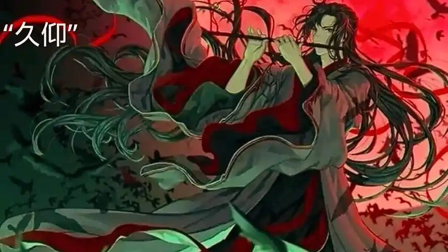 魔道祖师/夷陵老祖魏无羡