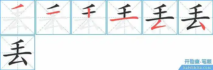 "丢"的笔画顺序:撇,横,竖,横,撇折,点 "丢"的笔顺图解: 共6画丢笔顺 1