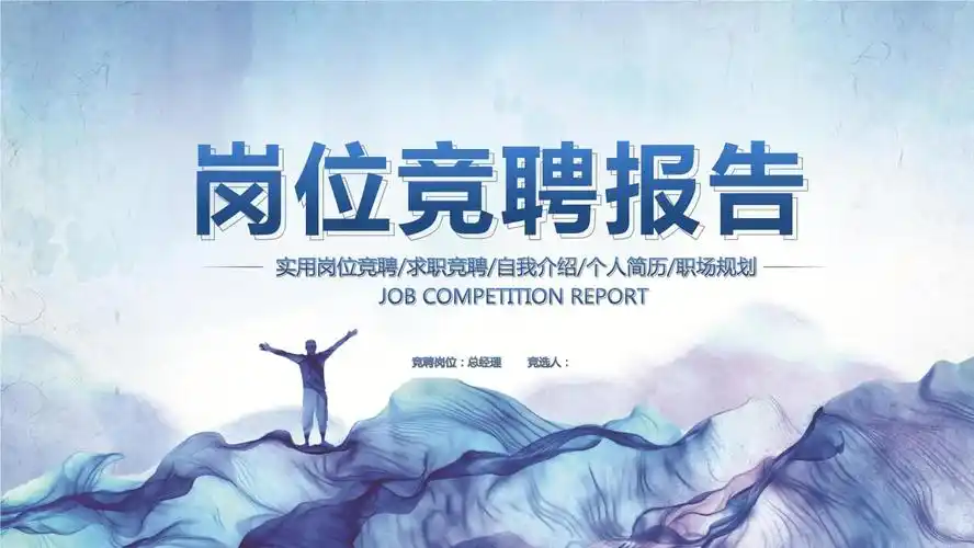 蓝色岗位竞聘模板.pptx 21页