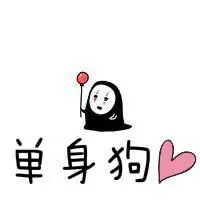 老子单身图片_微信头像图片大全