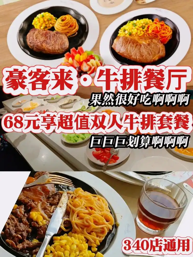 0968享『豪客来牛排餐厅』双人套餐.#创作灵感  09【豪 - 抖音