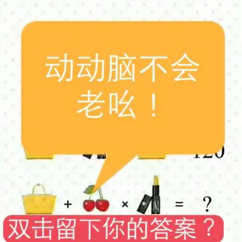动动脑不会吆! 双击留下你的答案?