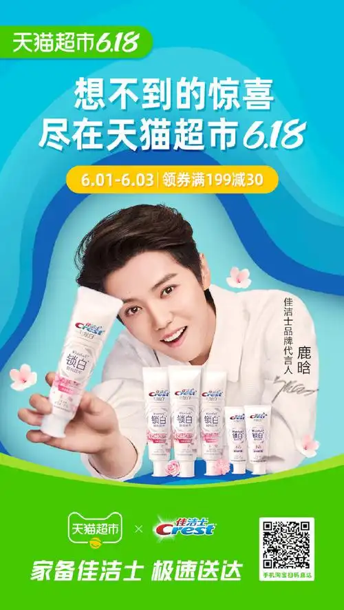 佳洁士品牌代言人鹿晗##天猫超市618狂欢. 来自佳洁士crest - 尾