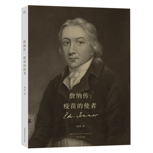 赛先生阅读:詹纳传:疫苗的使者