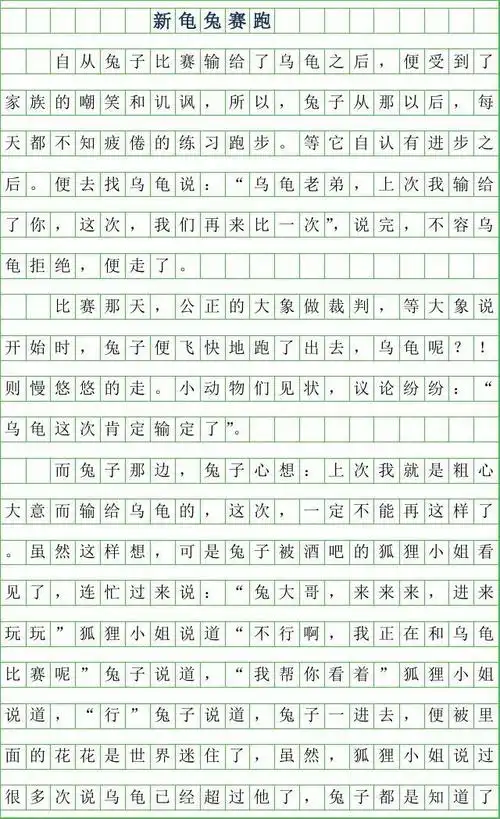 2019年四年级想象作文 -新龟兔赛跑350字