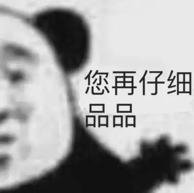 你品,你细品系列熊猫头表情