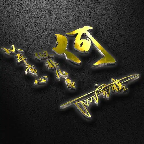 纯金年代奢华质感18张高端姓氏头像3d立体震撼登场