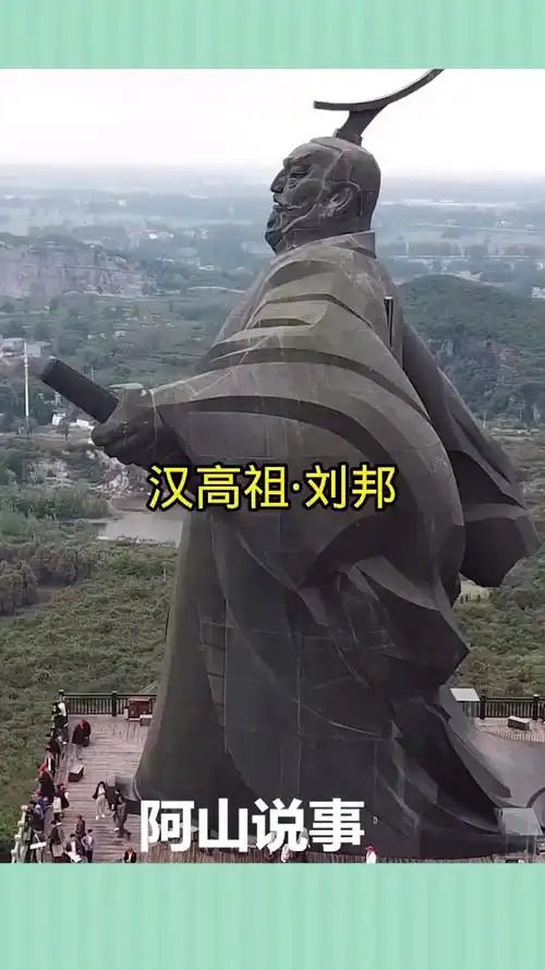 看看中国最大的汉高祖刘邦的塑像,你在它面前如一只蝼蚁!