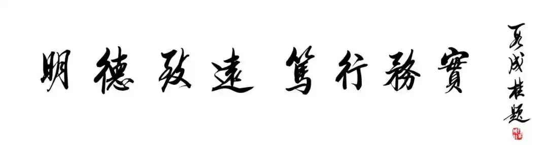 伯硕挥毫留墨宝书香流韵寄深情中国书法家协会顾问段成桂校友赠送墨宝