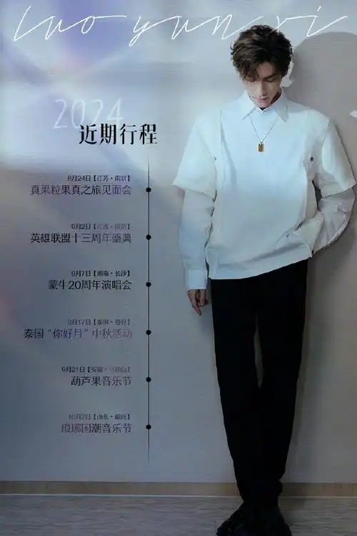 罗云熙#近期活动行程图