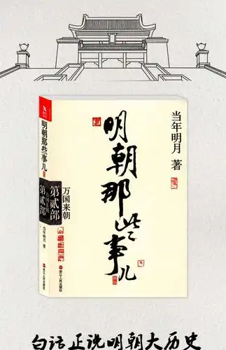 走进名著——明朝那些事儿