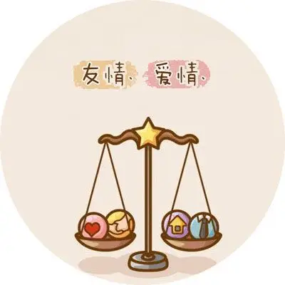 对我来说爱情和友情是放在同一天秤上的砝码,赶紧来看看你的态度吧!