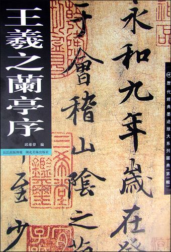 【正版书】王羲之兰亭序