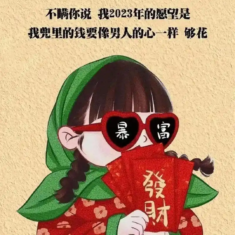 小财迷,有没有?