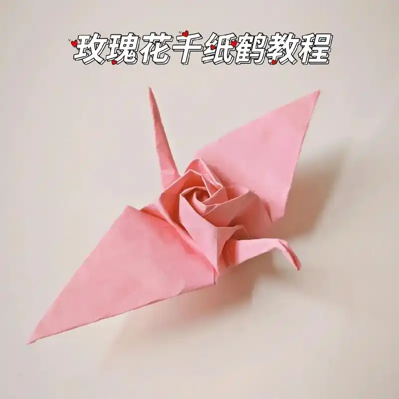 教你用一张纸折玫瑰千纸鹤.520快到了,玫瑰千纸鹤总能派上用 - 抖音