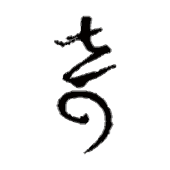 草书手札_书法味