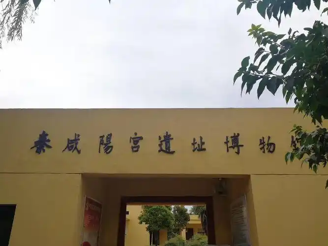 秦咸阳宫遗址博物馆