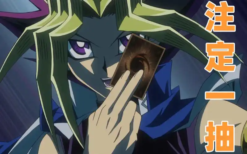 游戏王盘点王样各种注定一抽