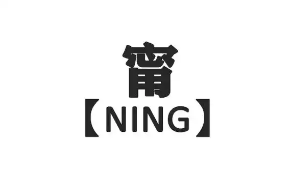 匠子生活 学前教育 > 正文"甯"(nìng)为正楷字,简体字,与"宁"(nìng)