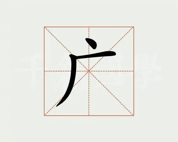 广字的意思