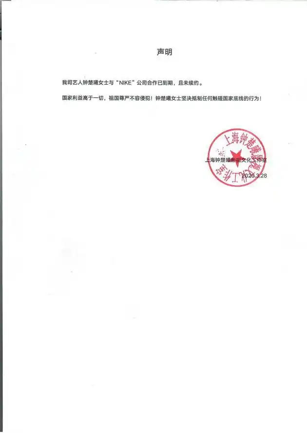 今日娱乐头条28日下午,钟楚曦工作室在微博发声明宣布钟楚曦与耐克