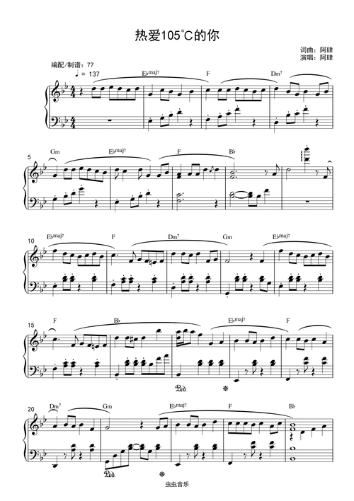 钢琴谱:阿肆-《热爱105℃的你》高度还原 钢琴独奏