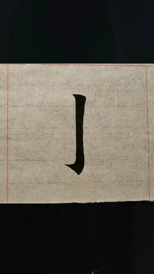 全民书法秀#竖钩的写法其实很简单,你学会了吗?