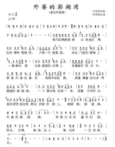 《外婆的澎湖湾》音乐简谱歌谱