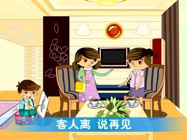 6家庭礼仪《招待客人》