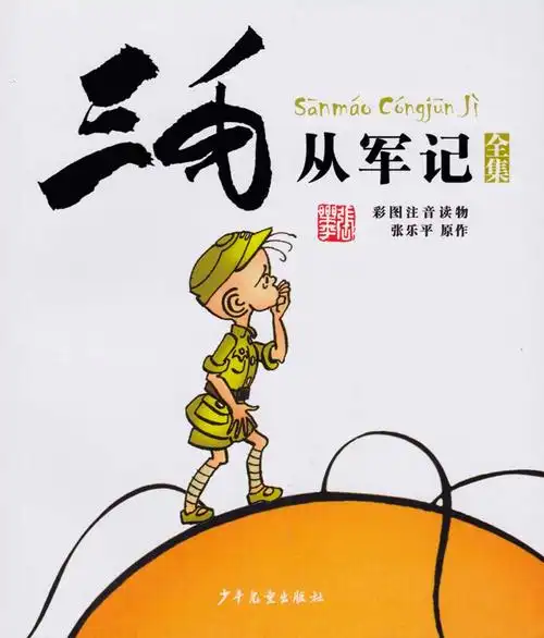 三毛从军记(全集)(彩图注音读物)