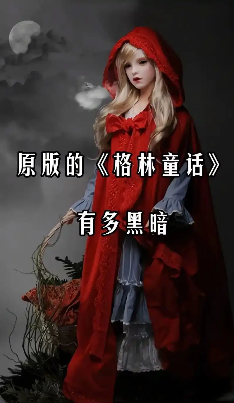 原版《格林童话》有多黑暗 #情感 #原版格林童话的暗黑真相  - 抖音
