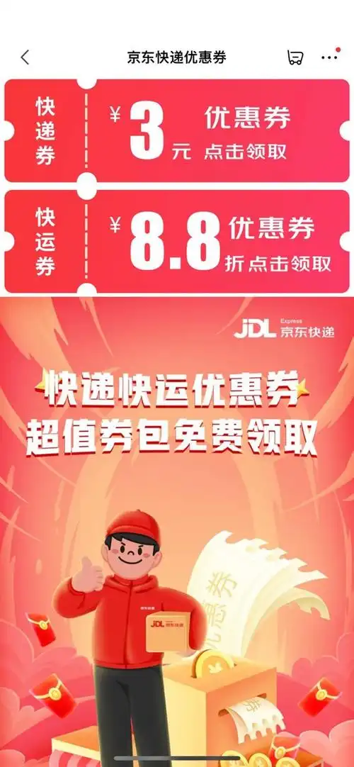 京东快递领3元优惠券88折优惠券
