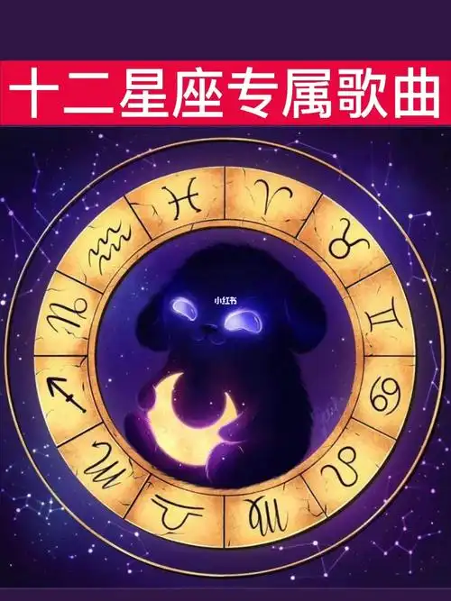适合十二星座的歌曲来了哦