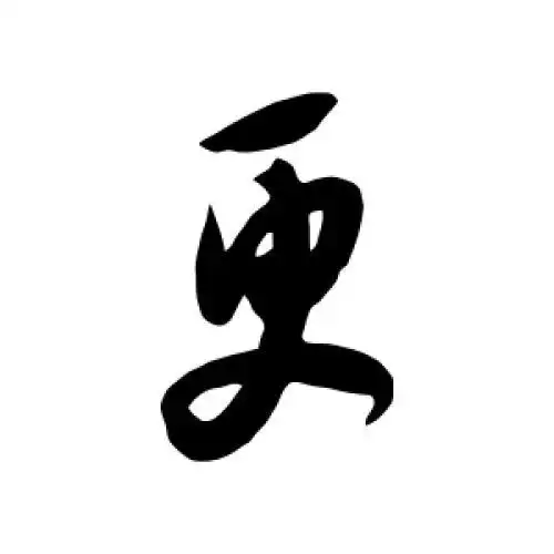 薛绍彭的草书"更"字