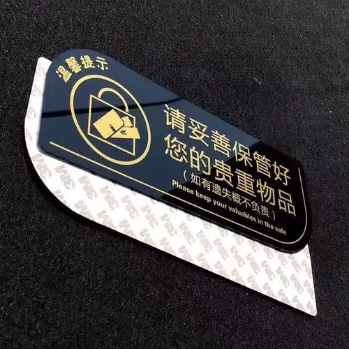 亚克力请妥善保管好您的贵重物品标识牌温馨提示牌标志标牌墙贴249
