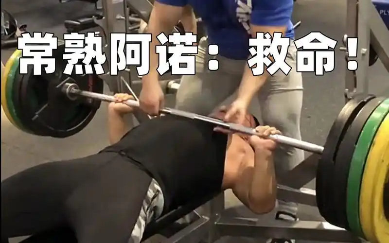 常熟阿诺卧推刚出杠就被压,幸亏欧文及时出手相救
