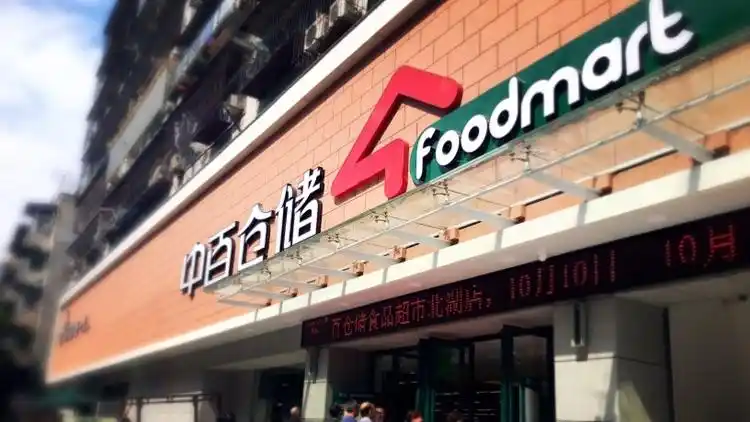 1998年,中百仓储超市在武汉开设了第一家综合超市大卖场