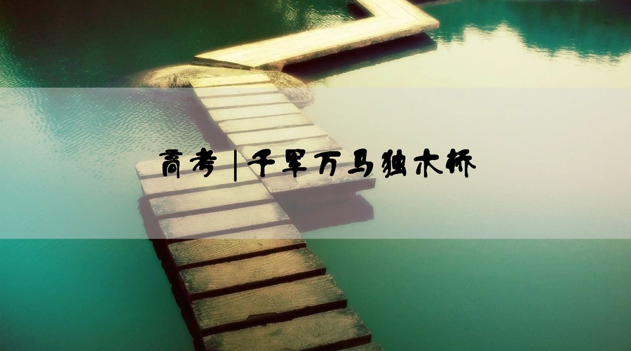 高考:千军万马独木桥?