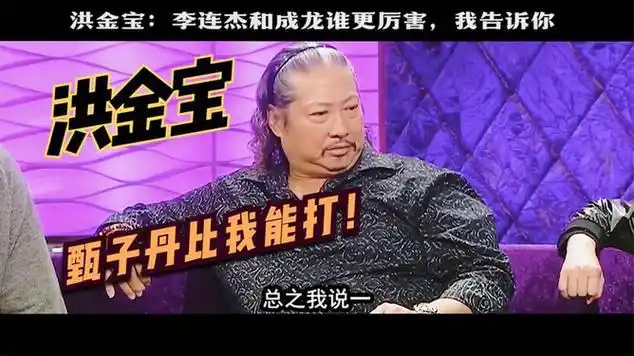 洪金宝:甄子丹比我能打,但是我说一,他不会说二!|明星访谈_网易视频