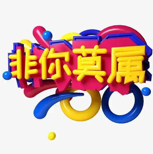 非你莫属c4d立体字三维字体设计