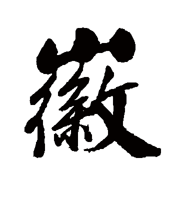 徽字书法_徽字字体_2022书法字典大全