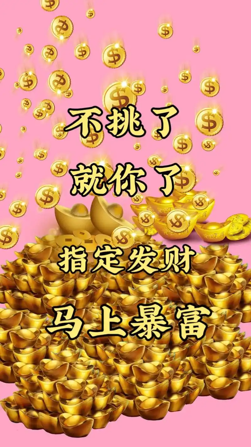 不挑了,就你了指定发财,留下(我要暴富),你将有求 - 抖音
