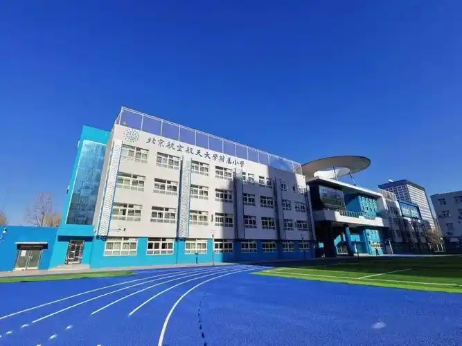 北航实验学校小学部(北航附小)成立于1954年,占地面积10626平方米