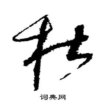 赵佶写的草书杜字_赵佶杜字草书写法_赵佶杜书法图片_词典网