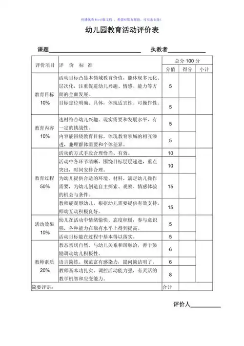 幼儿园教育活动评价表word编辑