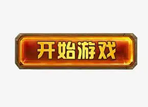 关键词 : 按钮,开始,结束,图标,游戏